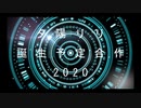 夕陽リリ誕生予定合作2020