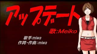 【MEIKO】アップデート【カバー曲】