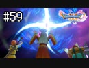 【実況】人見知りな勇者御一行と虚言癖の村人 #59【DQ11S】