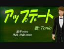 【TONIO】アップデート【カバー曲】