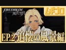 【ベレト/ベレス参戦記念】ファイアーエムブレム風花雪月  白雲の章 EP.2 追懐の風景 〜赤き谷の討伐戦〜【実況】