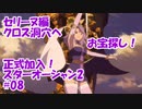 【スターオーシャン2】実況プレイ#08【PS4】