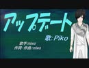 【PIKO】アップデート【カバー曲】