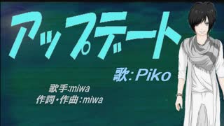 【PIKO】アップデート【カバー曲】