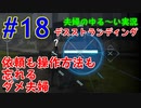 【実況】Part18　依頼も操作方法も忘れるダメ夫婦 ウメポシ夫婦のゲーム実況　「デス・ストランディング」