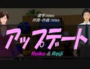 【Reiko＆Reiji】アップデート【カバー曲】