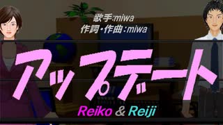 【Reiko＆Reiji】アップデート【カバー曲】