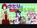 さとりの謙虚なアトリエ　part４