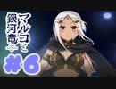 【実況】マルコと銀河竜  -体験版-　#6