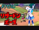 【にじさんじ】リゼ様のリザードンポーズ【リゼ・ヘルエスタ】
