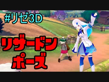【にじさんじ】リゼ様のリザードンポーズ【リゼ・ヘルエスタ】