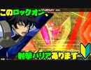【プレイ動画(古め)】私と推しとの成長日記 Part14【EXVS2】