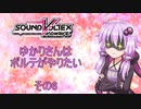 【SDVX】ゆかりさんはボルテがやりたいその6【VOICEROID実況】