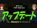 【Masayo＆Masao】アップデート【カバー曲】