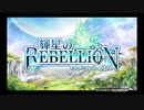 【輝星のリベリオン】主題歌“REBELLION RISING(vo.大坪由佳 /“ココロ”役/short ver.)” オープニングムービー&テーマソング