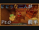 【マインクラフト】ビビりな二人がハードコア part0 前半
