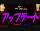 【Naomi＆Naoki】アップデート【カバー曲】