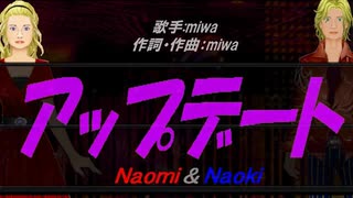 【Naomi＆Naoki】アップデート【カバー曲】
