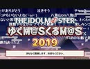 アイドルマスター年末特別ニコ生番組「ゆくM@S くるM@S 2019」 ※有アーカイブ(1)