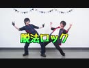 【コスプレ】脱法ロック 踊ってみた【刀剣乱舞】