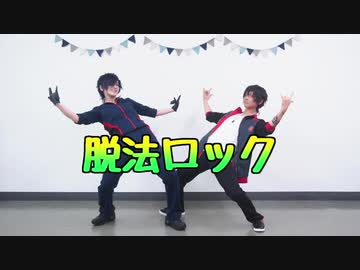 【コスプレ】脱法ロック 踊ってみた【刀剣乱舞】