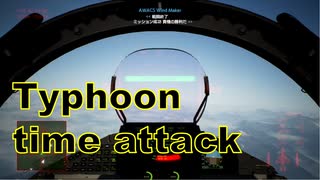 Ace Combat 7 Multiplayer601 バトルロイヤル Typhoon + HCAA