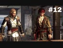 【実況】キリュウのアサシンクリード４ ブラックフラッグ part12 Assassin'sCreedⅣ BLACK FLAG