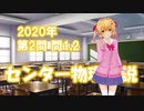 センター物理解説2020【本試2-A】