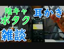 【ＡＳＭＲ】教室で「オイィィィィィ！！」って言ってた銀魂女子は何処へ消えたのか　耳かき雑談　ささやき