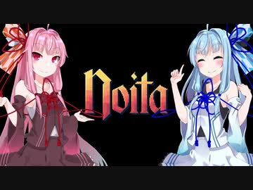 【Noita】解説しながらやろうとしたけどボリュームがありすぎて説明できないからただプレイしてるだけの動画になったNoitaを実況する琴葉姉妹