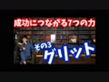 成功に必要な7つの能力【グリット】〜あきらめない力を手に入れる心理学