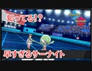【ポケモン剣盾】知ってる！？早すぎるサーナイト