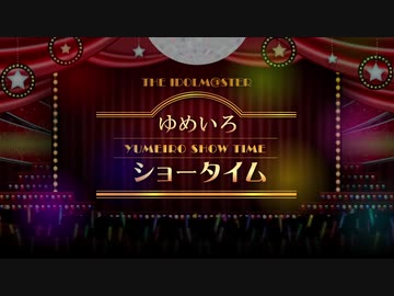 【ノンストップメドレー】アイドルマスター ゆめいろショータイム！