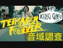 King Gnu/Teenager forever【歌唱力】【音域調査】