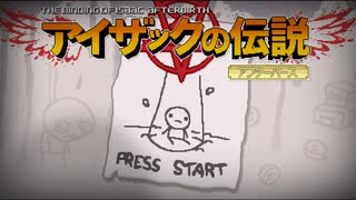 日々アイザック977日目　いつも泣いてばかりの子供が最強のアイテムで化け物たちに無双しちゃったりして