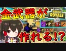 【フォートナイト】金武器が作れる！？資材を集めて武器をアップグレード！　その215【ゆっくり実況】【Fortniteチャプター2】