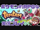 【もはや新作】ポケモンライクなRPG「Temtem」を実況プレイ#1【テムテム知ってむ？】
