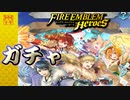 【FEH】特務機関のお正月ガチャを引く！