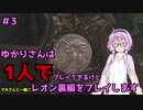【バイオハザードRE2】結月ゆかりが1人で？レオン裏編に挑戦しますよ！【結月ゆかり実況】part3