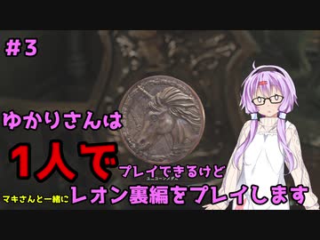 【バイオハザードRE2】結月ゆかりが1人で？レオン裏編に挑戦しますよ！【結月ゆかり実況】part3