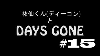 【実況】ディーコンと遊ぶDAYSGONE#15