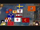 【EU4マルチ】低地王国の生存戦略 part1【ゆっくり実況プレイ】