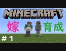 【Minecraft】犬と嫁の珍行動マイクラ実況＃１