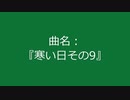 【自作曲】『寒い日その9』