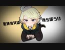 死神少女は待ちぼうけ／ノーリュ feat.鏡音リン