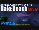 【Halo:Reach】適当な人選でやっていくHalo:Reach実況！Part4