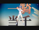 【すずきつづみ】一騎当千【PVキット使用】
