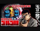 【パチンコ 実機】CRF ドラムゴルゴ13 1/159【Part5】