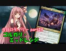 【MTGA】寝かねちゃんの「今日のデイリー」 part29 ゴルガリミッドレンジ【琴葉茜実況】