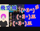 【FEH_531】 飛空城やってく！　『  (・3・)三　(・3・)三　(^3^)  』　【 ファイアーエムブレムヒーローズ 】
